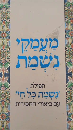 מעמקי נשמת