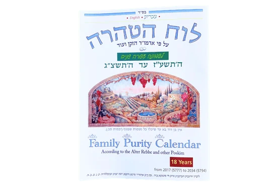 לוח טהרה - 18 שנה