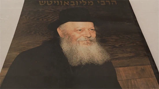הרבי מליובאוויטש