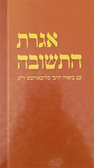 אגרת התשובה