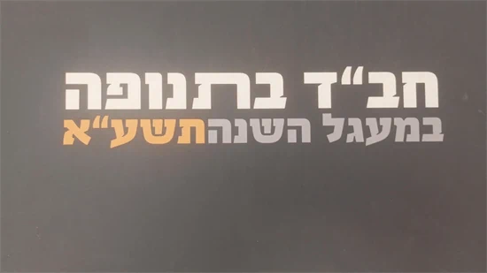 חב"ד בתנופה
