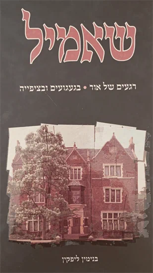 שאמיל