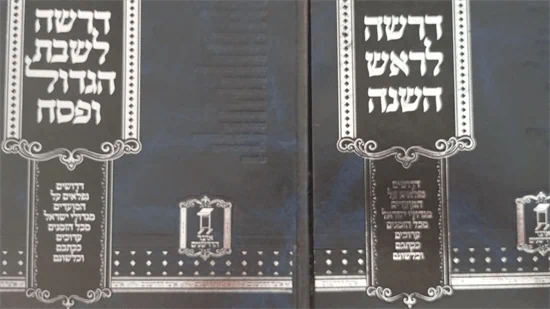 דרשה לראש השנה ודרשה לשבת הגדול