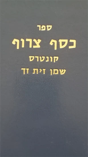 כסף צרוף