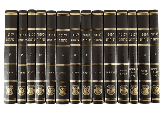 סט לקוטי שיחות