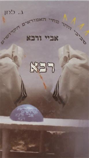 אביי ורבא