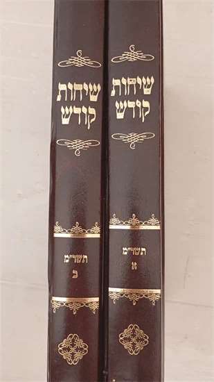 שיחות קודש