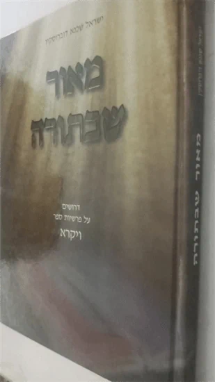 מאור שבתורה