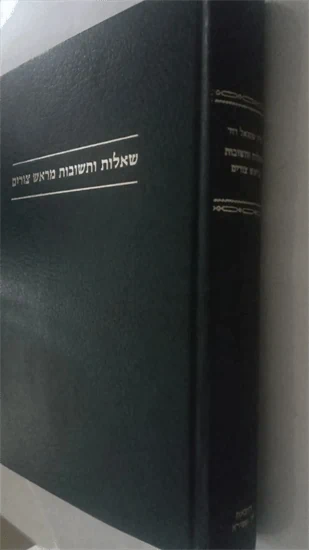 שו״ת - מראש צורים