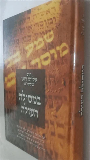 במסילה העולה