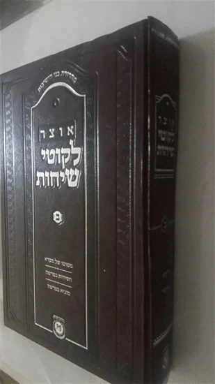 אוצר לקוטי שיחות