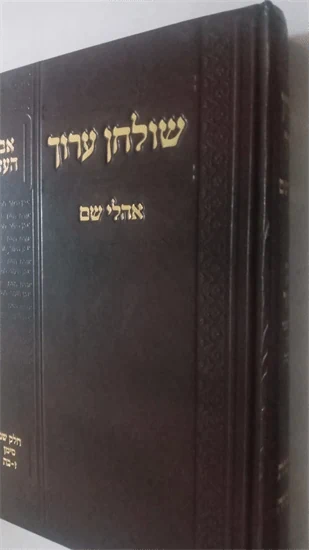 שולחן ערוך - אהלי שם