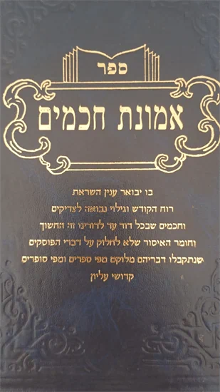 אמונת חכמים