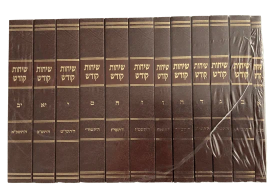 סט שיחות קודש פורמט כיס