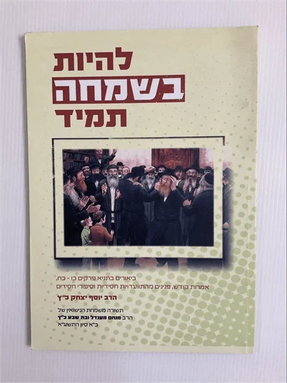 להיות בשמחה תמיד