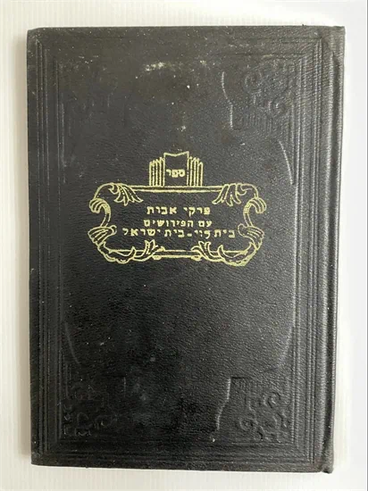 פרקי אבות עם הפירושים