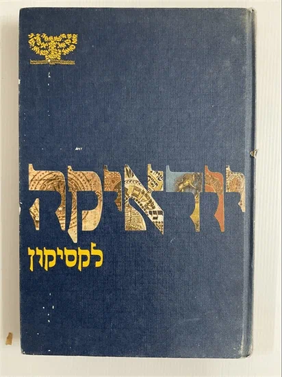 יודאיקה לקסיקון