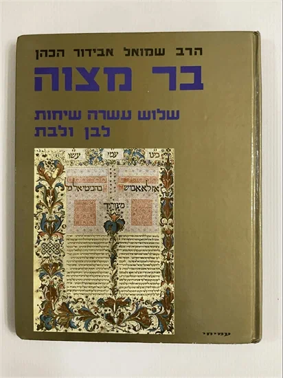 בר מצוה