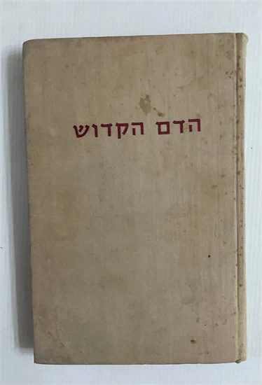 הדם הקדוש