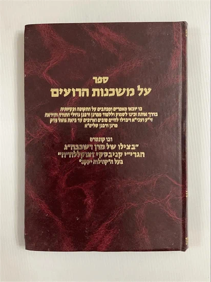 על משכנות הרועים