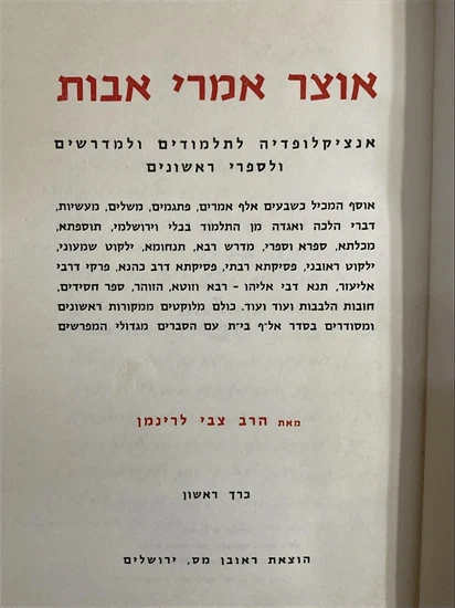 אוצר אמרי אבות