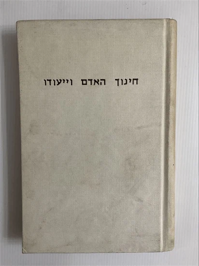 חינוך האדם וייעודו