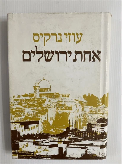 אחת ירושלים