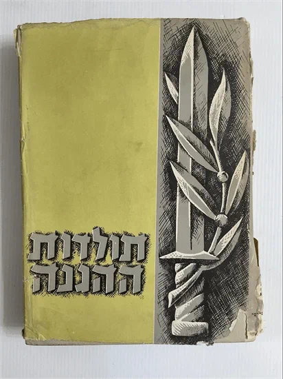 תולדות ההגנה