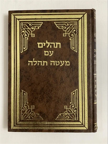 תהלים עם מעטה תהלה