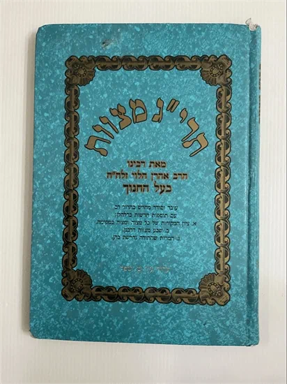 תרי"ג מצוות