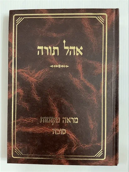 אהל תורה
