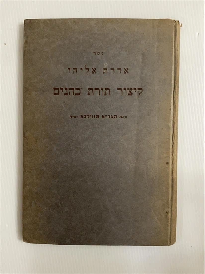 קיצור תורת כהנים