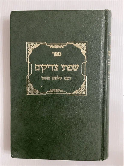 שפתי צדיקים