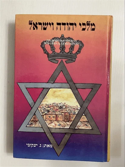 מלכי יהודה וישראל