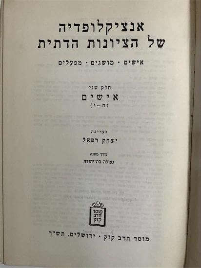 אנציקלופדיה של הציונות הדתית