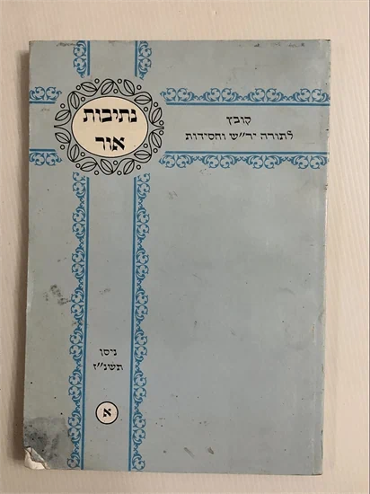 נתיבות אור