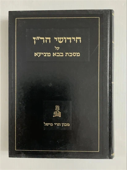 חידושי הר"ן