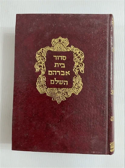 סדור בית אברהם השלם