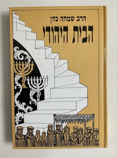 הבית היהודי