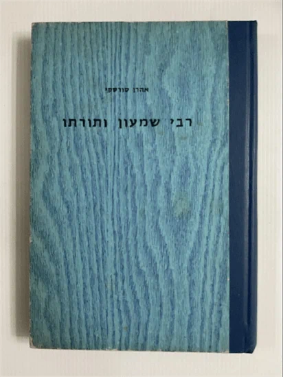 רבי שמעון ותורתו