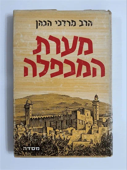 מערת המכפלה