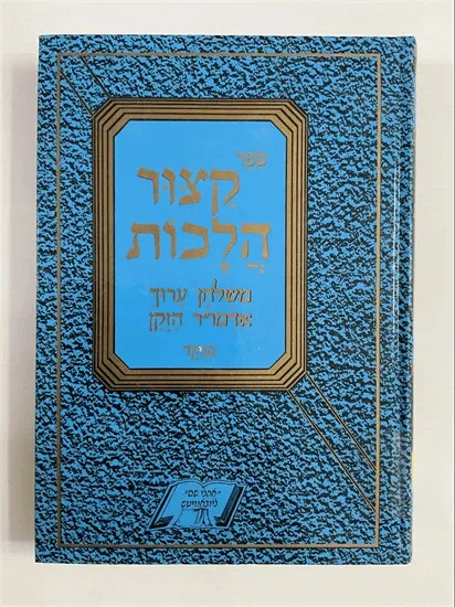 קצור הלכות
