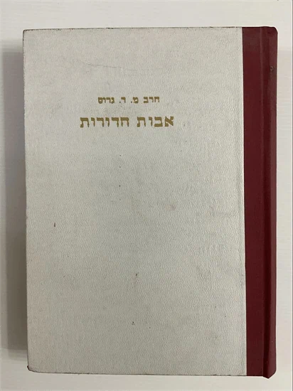 אבות הדורות
