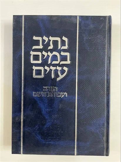 נתיב במים עזים