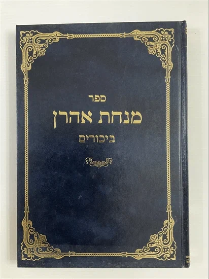 מנחת אהרן - ביכורים