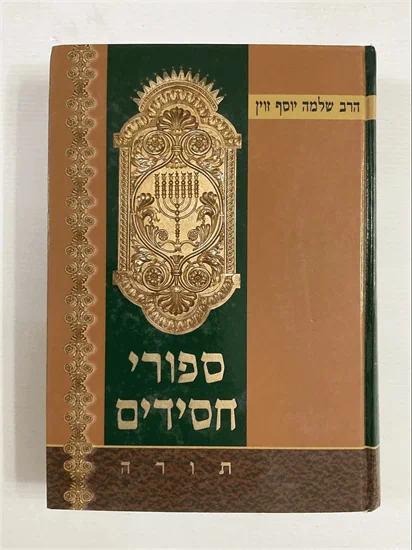 ספורי חסידים