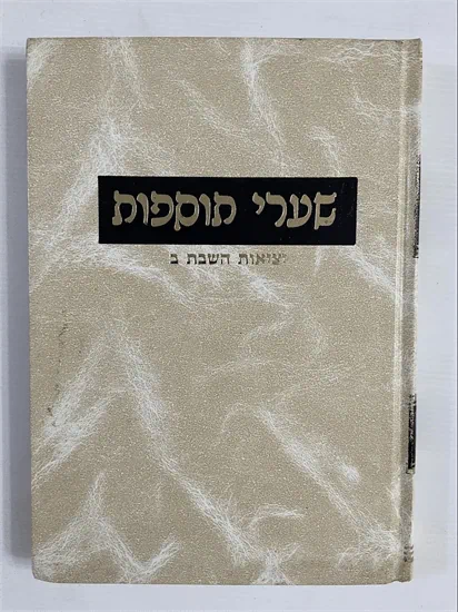 שערי תוספות