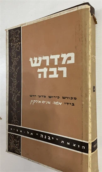 מדרש רבה