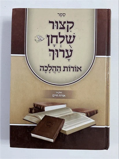 קצור שלחן ערוך