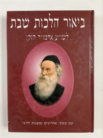 ביאור הלכות שבת